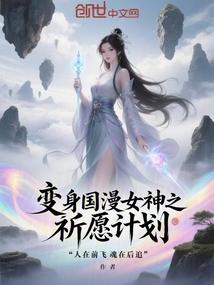 变身国漫女神之祈愿计划