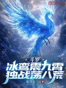 斗罗：冰鸾震九霄，独战荡八荒