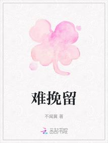 难挽留