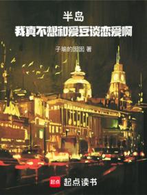 半岛：我真不想和爱豆谈恋爱啊