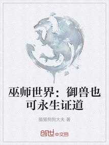 巫师世界：御兽也可永生证道