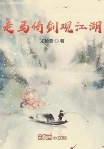 走马倚剑观江湖