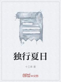 独行夏日