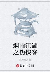 烟雨江湖之伪侠客