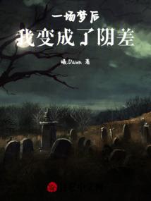 一场梦后，我变成了阴差
