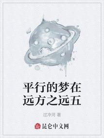 平行的梦在远方之远五