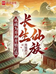 从成为井神开始打造长生仙族！
