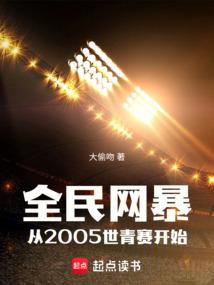 全民网暴：从2005世青赛开始