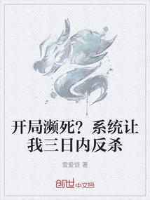 开局濒死？系统让我三日内反杀