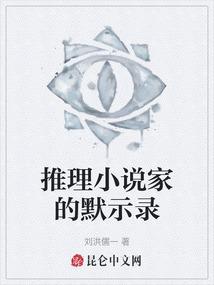 推理小说家的默示录