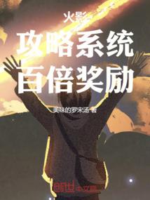 火影：攻略系统，百倍奖励