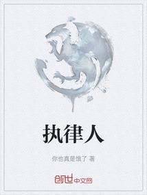 执律人