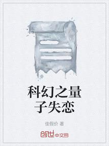 科幻之量子失恋