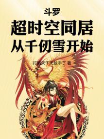 斗罗：超时空同居，从千仞雪开始