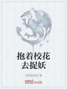 抱着校花去捉妖