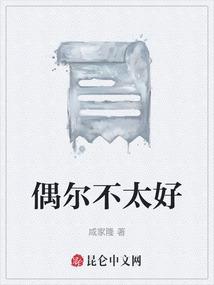 偶尔不太好