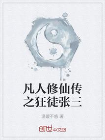 凡人修仙传之狂徒张三