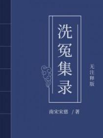 宋慈洗冤笔记4