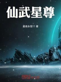 仙武星尊