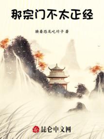 那宗门不太正经