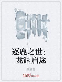 逐鹿之世：龙渊启途
