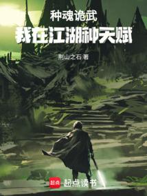 种魂诡武：我在江湖种天赋