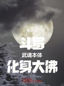 斗罗：武魂本体，化身大佛！