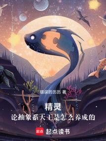 精灵：论抽象系天王是怎么养成的