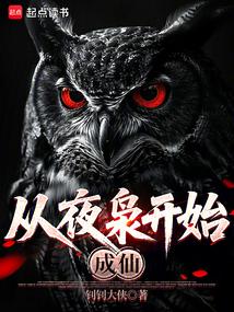 从夜枭开始成仙