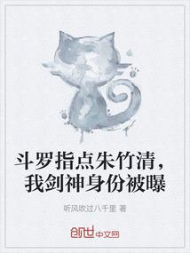 斗罗指点朱竹清，我剑神身份被曝