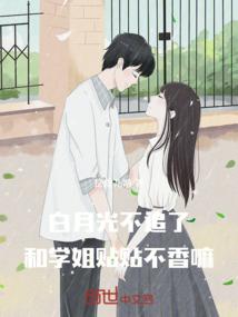 白月光不追了，和学姐贴贴不香嘛