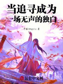 当追寻成为一场无声的独白