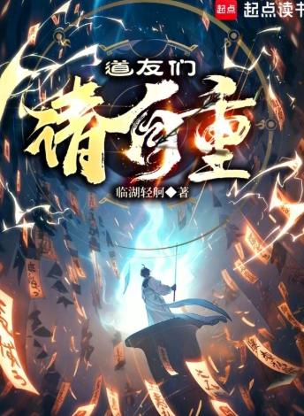 道友们请自重