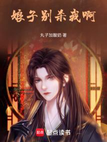 娘子别杀我啊