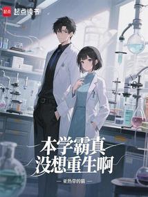 本学霸真没想重生啊