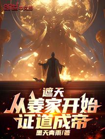 遮天：从姜家开始，证道成帝
