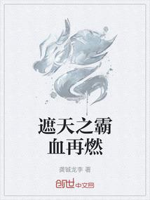 遮天之霸血再燃