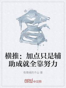 横推：加点只是辅助成就全靠努力