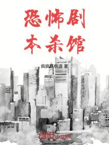 恐怖剧本杀馆