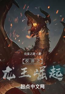 权游之龙王崛起