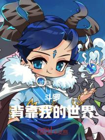 斗罗：背靠我的世界