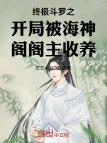 终极斗罗之开局被海神阁阁主收养