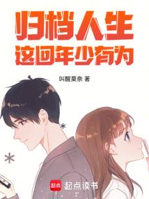 归档人生，这回年少有为