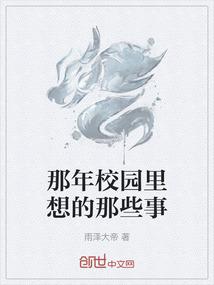 那年校园里想的那些事
