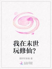 我在末世玩修仙？