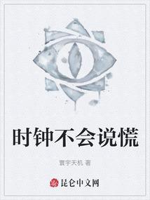 时钟不会说慌