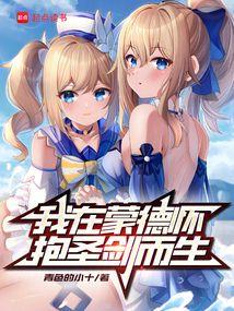 我在蒙德怀抱圣剑而生