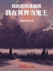 我的后院通幽冥：我在冥界当鬼王
