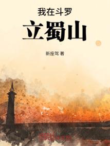 我在斗罗立蜀山