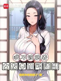 我不该瞒着女友参加弓道部！